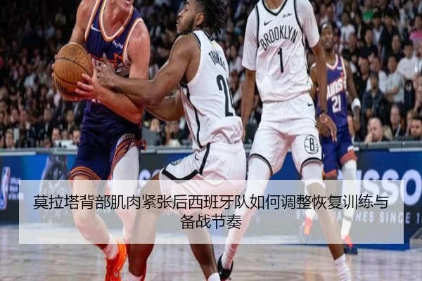 莫拉塔背部肌肉紧张后西班牙队如何调整恢复训练与备战节奏