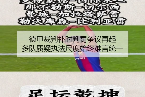 德甲裁判补时判罚争议再起 多队质疑执法尺度始终难言统一